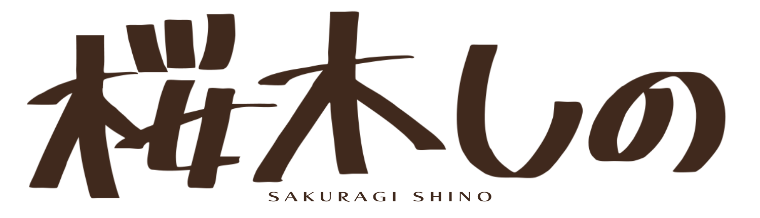 桜木しの