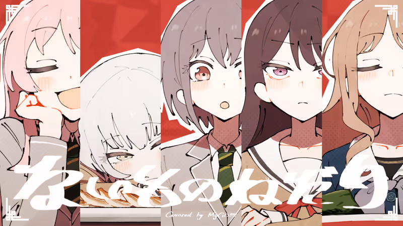 ないものねだり / MyGO!!!!! cover ver.